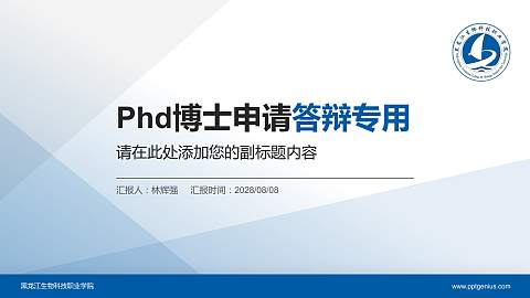 黑龙江生物科技职业学院PhD博士申请面试/复试答辩通用PPT模板