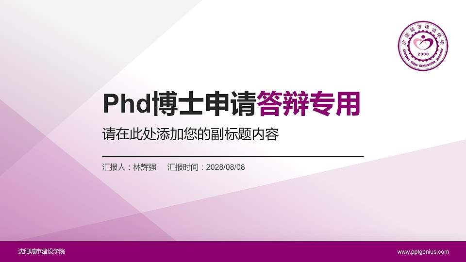 沈阳城市建设学院PhD博士申请面试/复试答辩通用PPT模板16:9格式PPT封面效果预览图
