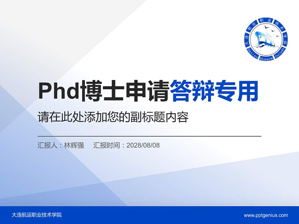大连航运职业技术学院PhD博士申请面试/复试答辩通用PPT模板4:3格式PPT封面效果预览图
