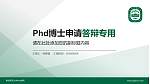 南京师范大学中北学院PhD博士申请面试/复试答辩通用PPT模板_幻灯片封面预览图