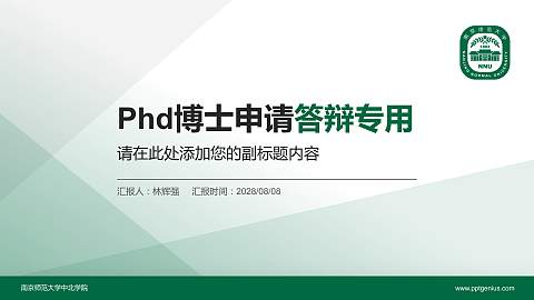 南京师范大学中北学院PhD博士申请面试/复试答辩通用PPT模板