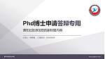 黄冈科技职业学院PhD博士申请面试/复试答辩通用PPT模板_幻灯片封面预览图