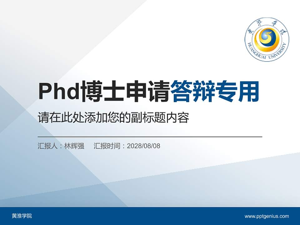 黄淮学院PhD博士申请面试/复试答辩通用PPT模板4:3格式PPT封面效果预览图