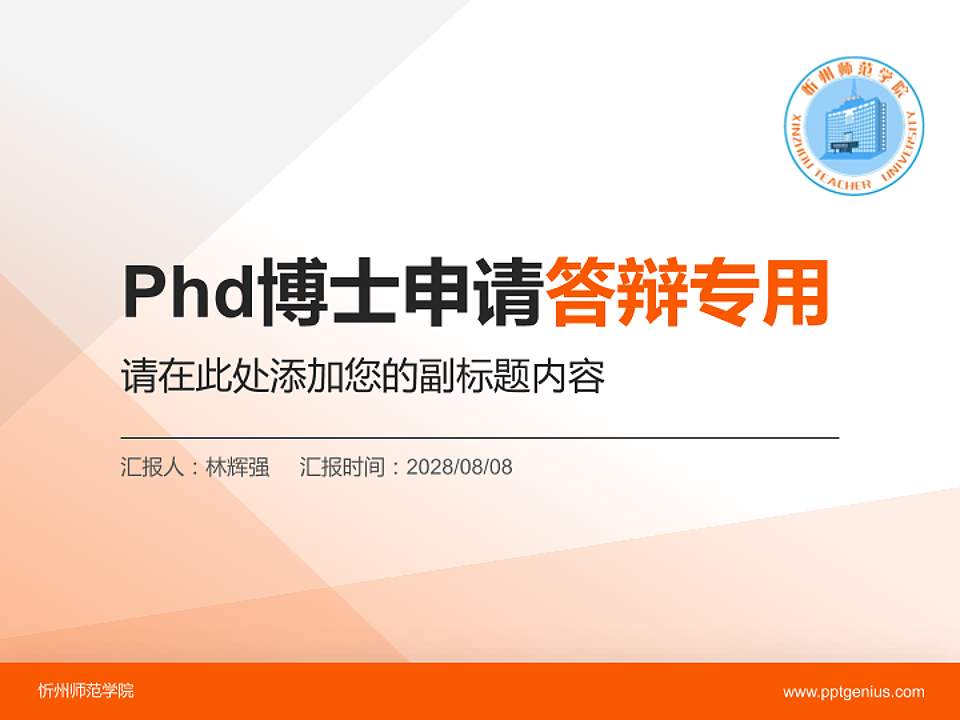 忻州师范学院PhD博士申请面试/复试答辩通用PPT模板4:3格式PPT封面效果预览图