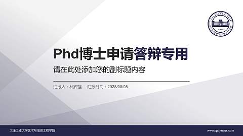 大连工业大学艺术与信息工程学院PhD博士申请面试/复试答辩通用PPT模板