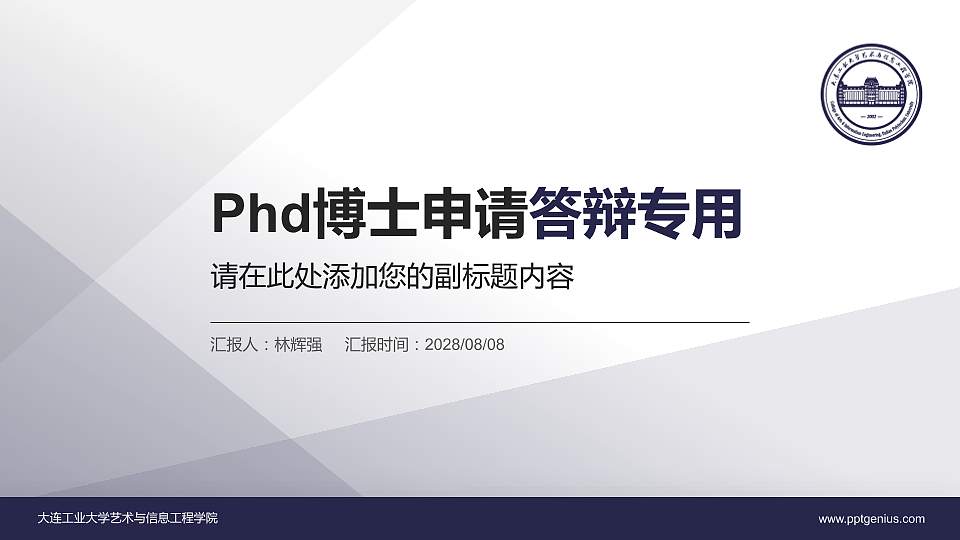 大连工业大学艺术与信息工程学院PhD博士申请面试/复试答辩通用PPT模板16:9格式PPT封面效果预览图