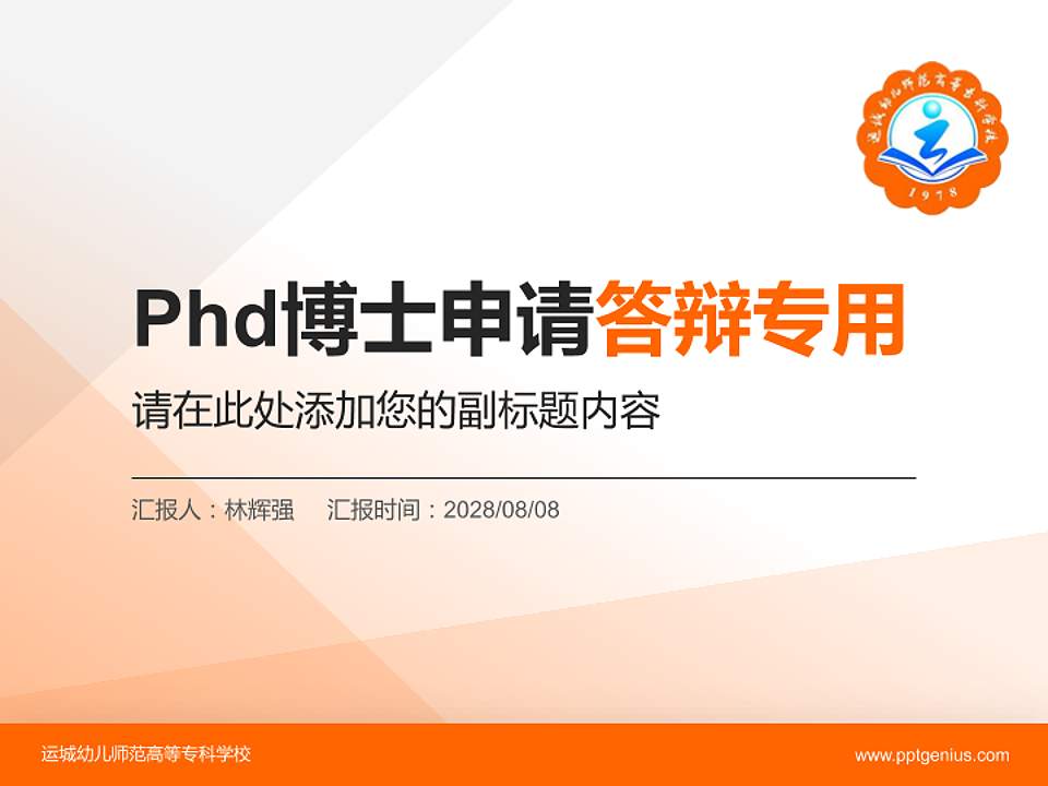 运城幼儿师范高等专科学校PhD博士申请面试/复试答辩通用PPT模板4:3格式PPT封面效果预览图