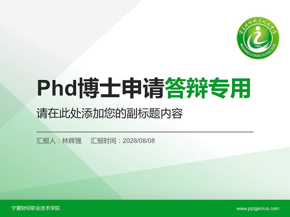 宁夏财经职业技术学院PhD博士申请面试/复试答辩通用PPT模板4:3格式PPT封面效果预览图