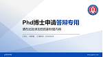 山东英才学院PhD博士申请面试/复试答辩通用PPT模板_幻灯片封面预览图