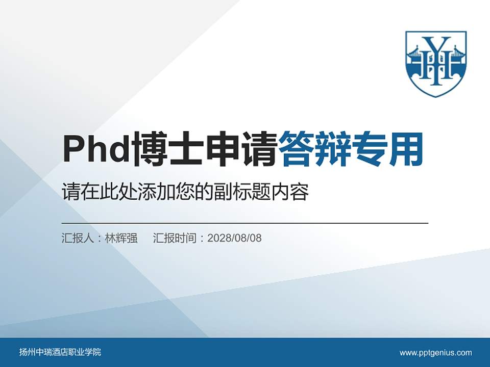 扬州中瑞酒店职业学院PhD博士申请面试/复试答辩通用PPT模板4:3格式PPT封面效果预览图