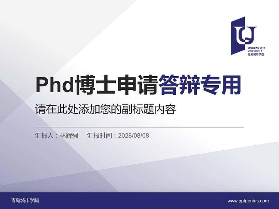 青岛城市学院PhD博士申请面试/复试答辩通用PPT模板4:3格式PPT封面效果预览图