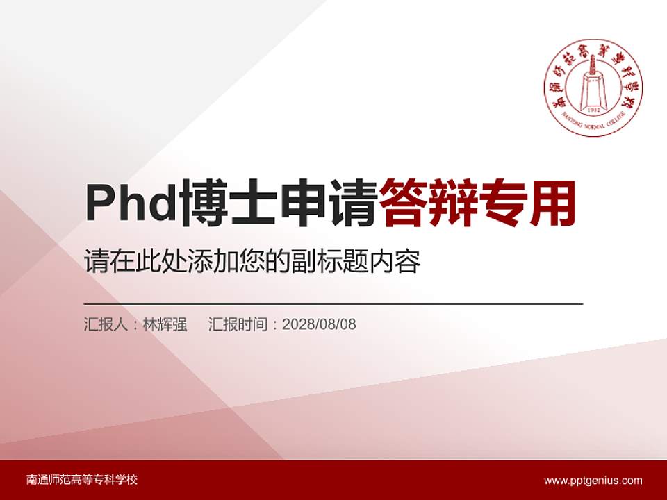 南通师范高等专科学校PhD博士申请面试/复试答辩通用PPT模板4:3格式PPT封面效果预览图
