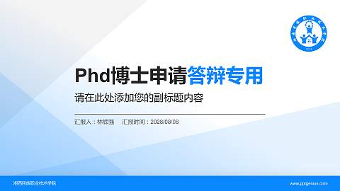 湘西民族职业技术学院PhD博士申请面试/复试答辩通用PPT模板