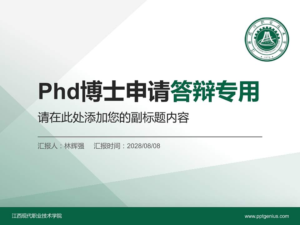 江西现代职业技术学院PhD博士申请面试/复试答辩通用PPT模板4:3格式PPT封面效果预览图