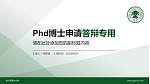 哈尔滨商业大学PhD博士申请面试/复试答辩通用PPT模板_幻灯片封面预览图