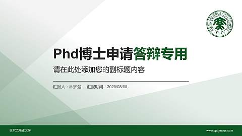哈尔滨商业大学PhD博士申请面试/复试答辩通用PPT模板