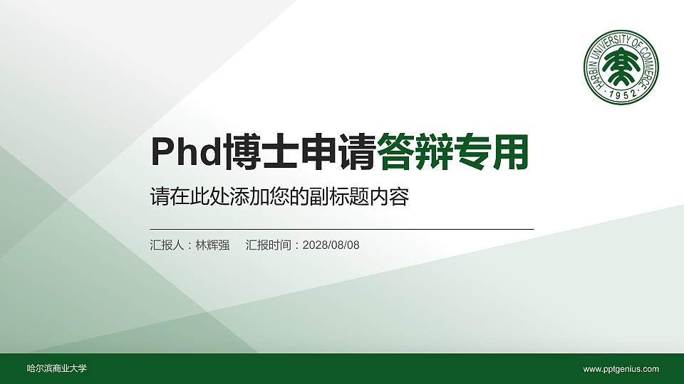 哈尔滨商业大学PhD博士申请面试/复试答辩通用PPT模板16:9格式PPT封面效果预览图
