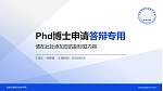 吉林交通职业技术学院PhD博士申请面试/复试答辩通用PPT模板_幻灯片封面预览图