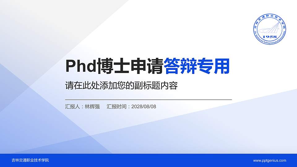 吉林交通职业技术学院PhD博士申请面试/复试答辩通用PPT模板16:9格式PPT封面效果预览图