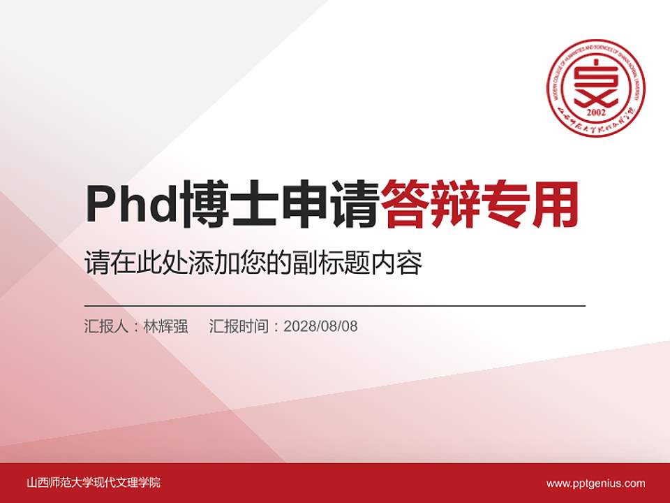 山西师范大学现代文理学院PhD博士申请面试/复试答辩通用PPT模板4:3格式PPT封面效果预览图