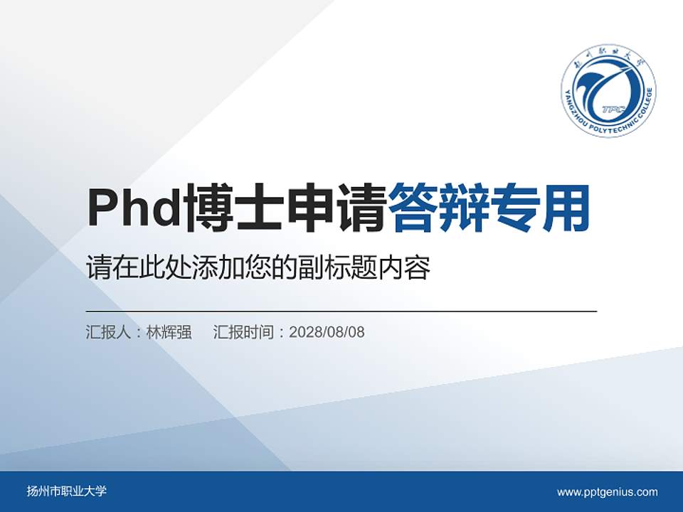 扬州市职业大学PhD博士申请面试/复试答辩通用PPT模板4:3格式PPT封面效果预览图