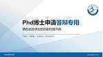 宁夏体育职业学院PhD博士申请面试/复试答辩通用PPT模板_幻灯片封面预览图