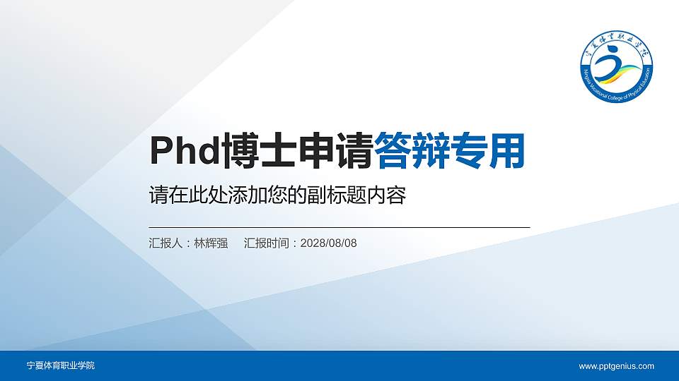 宁夏体育职业学院PhD博士申请面试/复试答辩通用PPT模板16:9格式PPT封面效果预览图