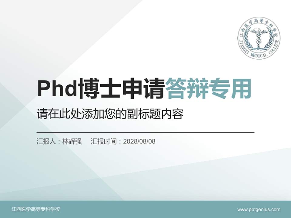 江西医学高等专科学校PhD博士申请面试/复试答辩通用PPT模板4:3格式PPT封面效果预览图