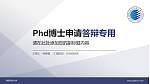 陕西科技大学PhD博士申请面试/复试答辩通用PPT模板_幻灯片封面预览图