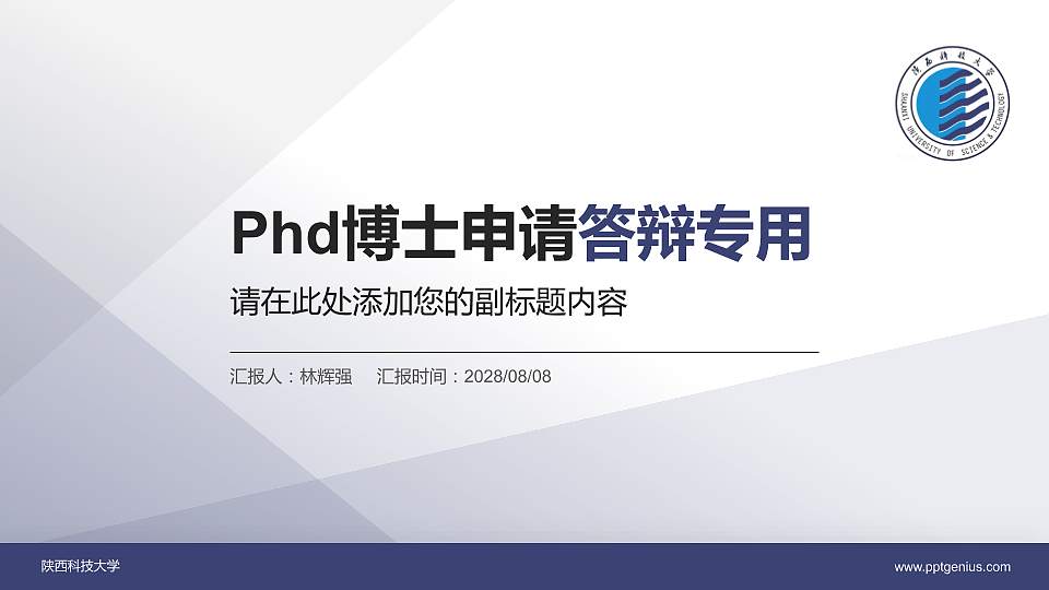 陕西科技大学PhD博士申请面试/复试答辩通用PPT模板16:9格式PPT封面效果预览图