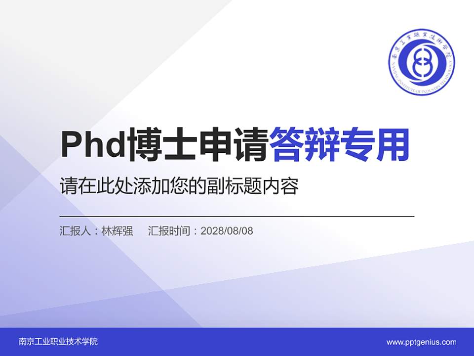 南京工业职业技术学院PhD博士申请面试/复试答辩通用PPT模板4:3格式PPT封面效果预览图