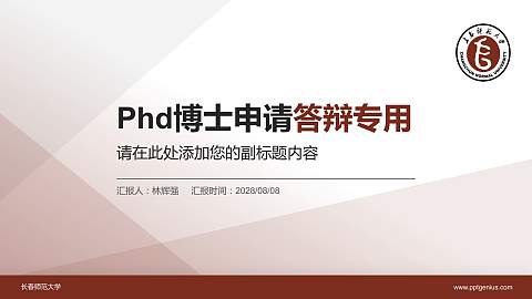 长春师范大学PhD博士申请面试/复试答辩通用PPT模板