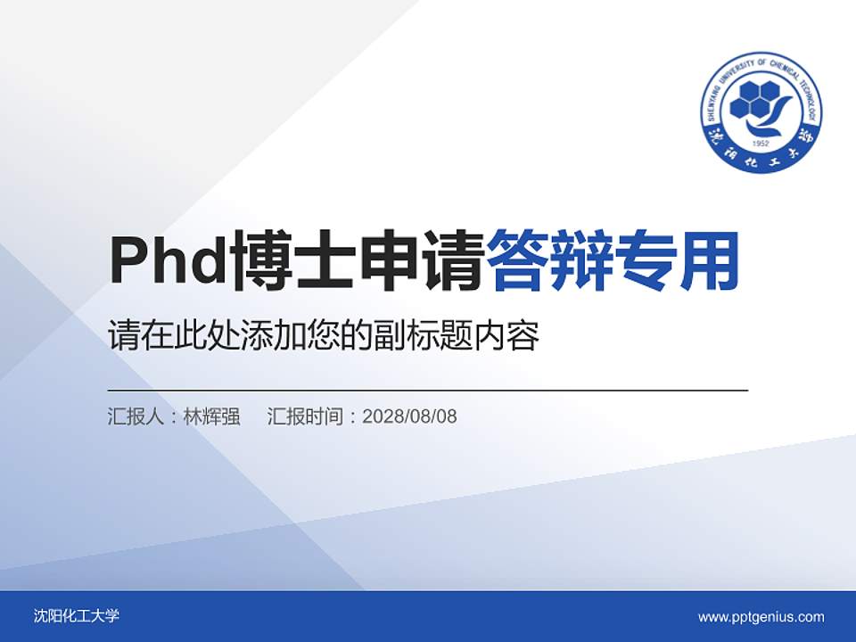 沈阳化工大学PhD博士申请面试/复试答辩通用PPT模板4:3格式PPT封面效果预览图
