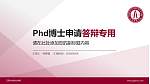 江西洪州职业学院PhD博士申请面试/复试答辩通用PPT模板_幻灯片封面预览图