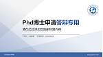武汉职业技术学院PhD博士申请面试/复试答辩通用PPT模板_幻灯片封面预览图