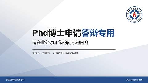 宁夏工商职业技术学院PhD博士申请面试/复试答辩通用PPT模板