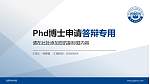 沈阳科技学院PhD博士申请面试/复试答辩通用PPT模板_幻灯片封面预览图