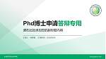 长垣烹饪职业技术学院PhD博士申请面试/复试答辩通用PPT模板_幻灯片封面预览图