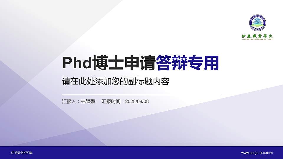 伊春职业学院PhD博士申请面试/复试答辩通用PPT模板16:9格式PPT封面效果预览图