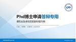 湖南高速铁路职业技术学院PhD博士申请面试/复试答辩通用PPT模板_幻灯片封面预览图
