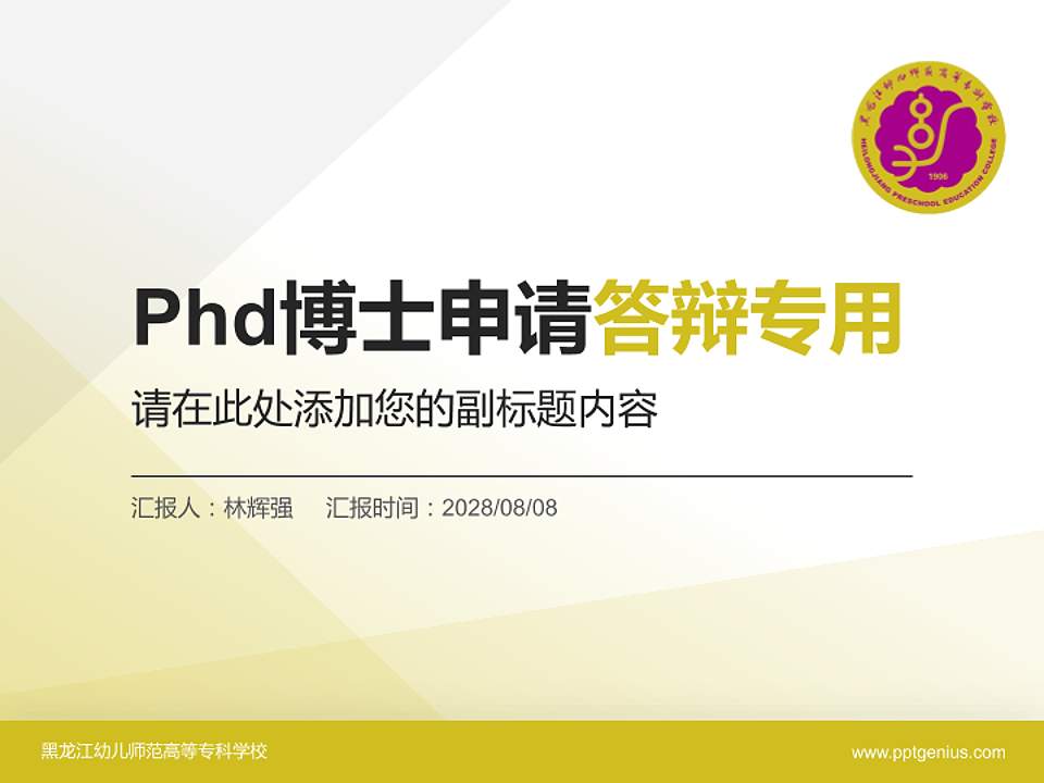 黑龙江幼儿师范高等专科学校PhD博士申请面试/复试答辩通用PPT模板4:3格式PPT封面效果预览图