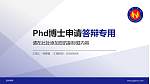 滨州学院PhD博士申请面试/复试答辩通用PPT模板_幻灯片封面预览图