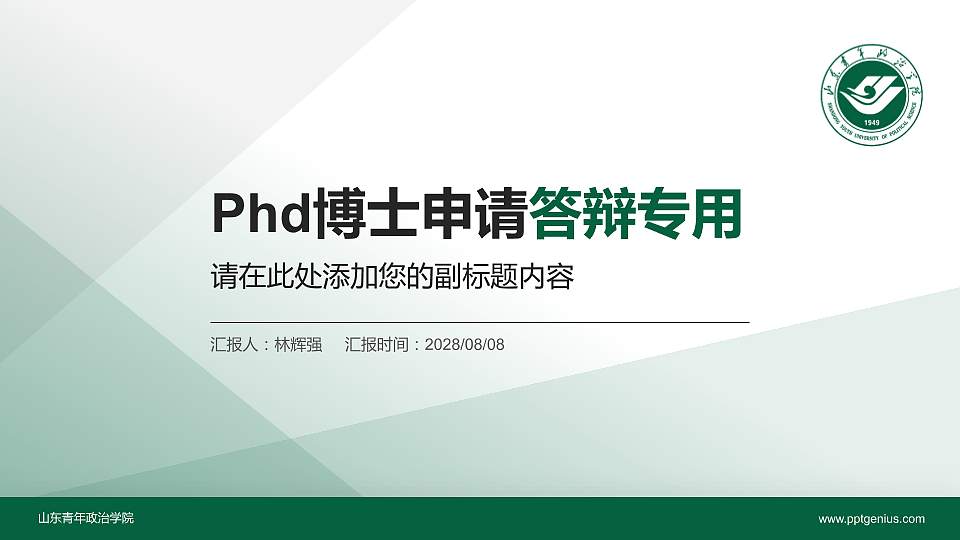 山东青年政治学院PhD博士申请面试/复试答辩通用PPT模板16:9格式PPT封面效果预览图