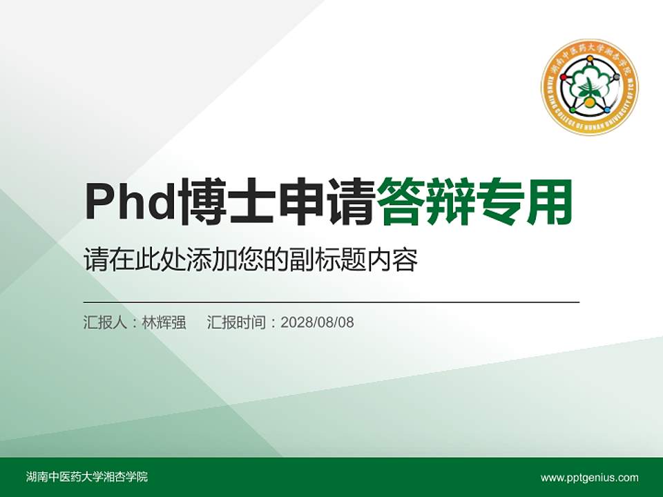 湖南中医药大学湘杏学院PhD博士申请面试/复试答辩通用PPT模板4:3格式PPT封面效果预览图
