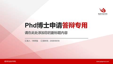 建东职业技术学院PhD博士申请面试/复试答辩通用PPT模板