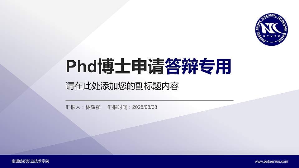 南通纺织职业技术学院PhD博士申请面试/复试答辩通用PPT模板16:9格式PPT封面效果预览图