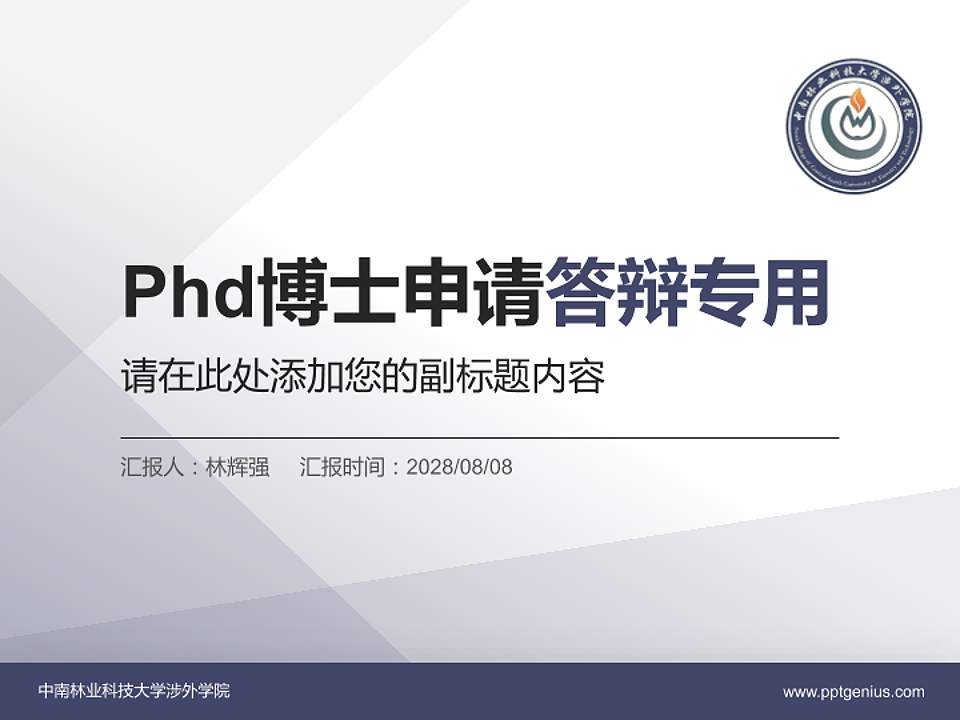 中南林业科技大学涉外学院PhD博士申请面试/复试答辩通用PPT模板4:3格式PPT封面效果预览图