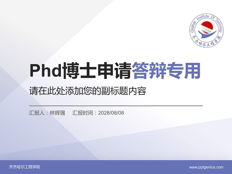 齐齐哈尔工程学院PhD博士申请面试/复试答辩通用PPT模板4:3格式PPT封面效果预览图