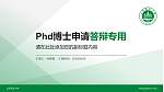 山东农业大学PhD博士申请面试/复试答辩通用PPT模板_幻灯片封面预览图