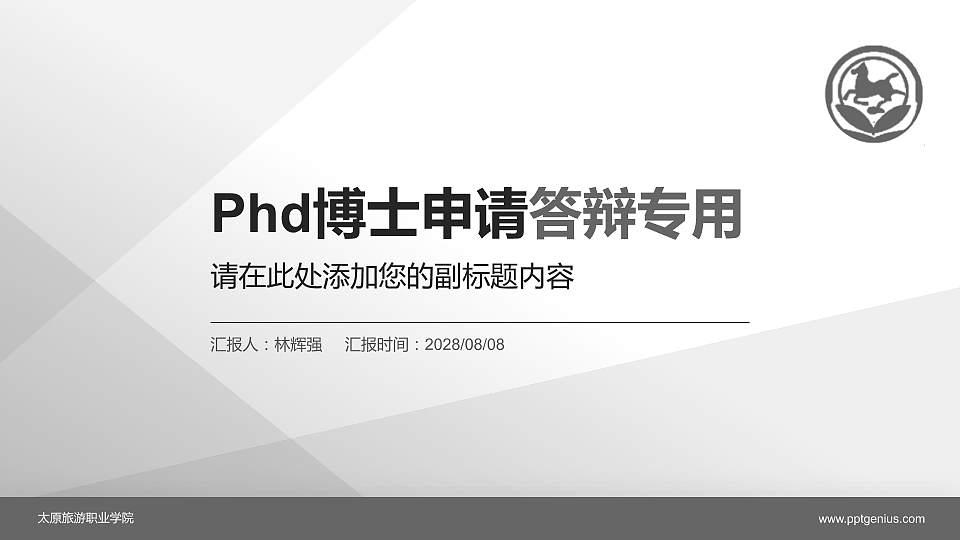 太原旅游职业学院PhD博士申请面试/复试答辩通用PPT模板16:9格式PPT封面效果预览图